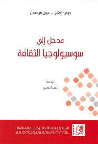 مدخل إلى سوسيولوجيا الثقافة